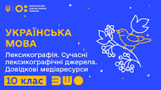Картинки по запросу лексикографія. сучасні лексикографічні джерела