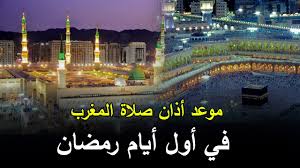 Jun 18, 2021 · يالحسن الخاتمة. Ù…ÙˆØ¹Ø¯ Ø£Ø°Ø§Ù† Ø§Ù„Ù…ØºØ±Ø¨ ÙÙŠ Ø£ÙˆÙ„ Ø£ÙŠØ§Ù… Ø±Ù…Ø¶Ø§Ù† 2021 Youtube