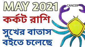 Love, money, health, career, zodiac stone, chakra free and accurate 2021 horoscope for cancer men and women, according to your date of birth: à¦•à¦° à¦•à¦Ÿ à¦° à¦¶ à¦® à§¨à§¦à§¨à§§ à¦° à¦¶ à¦«à¦² Kark Rashi May 2021 Cancer 2021 Predictions In Bengali Youtube