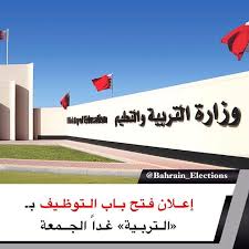 البحرين إعلان فتح باب التوظيف بـ التربية غدا الجمعة ديوان الخدمة المدنية سيعلن يوم غد الجمعة عن فتح باب التقدم لشغل وظيفة معلم في وزارة ال Bahrain Election