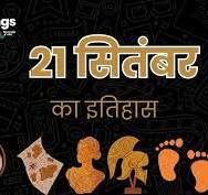 21 सितंबर का इतिहास (21 September Ka Itihas) - 1994 में आज ही ...