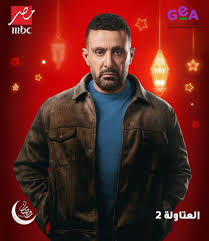 أشغال شقة لـ العتاولة والمداح كامل العدد.. 5 مسلسلات ترفع شعار اللعب في  المضمون وتقدم أجزاء جديدة في رمضان - ايجي بودكاست