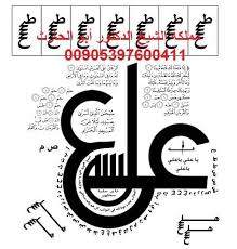 طلسم الامام علي Calligraphy Lessons Islam Facts Pdf Books Reading
