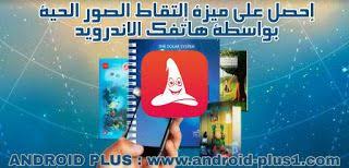 تحميل تطبيق Live Photo لعمل صور حية متحركة مجانا للاندرويد Live Photo Android Apps Photo