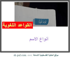عرض بوربوينت لأنواع الاسم لمادة اللغة العربية للصف الخامس الفصل الأول المكتبة الفلسطينية الشاملة