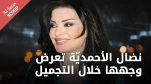 نضال الاحمدية تتحدث عن الشرف والاخلاق والكرامة وصدرها المثير يخرج من لباسها العاري على الهواء وهي تهدد. Ù†Ø¶Ø§Ù„ Ø§Ù„Ø£Ø­Ù…Ø¯ÙŠØ© Ø®Ù„Ø§Ù„ Ø¹Ù…Ù„ÙŠØ© Ø§Ù„ØªØ¬Ù…ÙŠÙ„ ÙˆØ¯ Ù†Ø§Ø¯Ø± ØµØ¹Ø¨ ÙŠÙƒØ´Ù Ø£Ø³Ø±Ø§Ø±Ø§ Full Interview P 1 Youtube