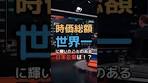 時価総額世界一に輝いたことのある日本企業は！？ #日本の ...