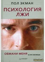 джо наварро я вижу о чем вы думаете аудиокнига скачать Kniga Psihologiya Lzhi Telling Lies Clues To Deceit In The Marketplace Politics And Marriage Ekman Pol Lib Knigi Po Psihologii Knigi Knigi Dlya Podrostkov