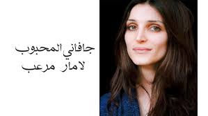 لامـار مرعـب