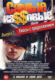 призраки в коннектикуте 2 тени прошлого смотреть онлайн бесплатно Kupit Film Samye Ka Ovye Uzhasy S Prodolzheniem Vypusk 2 Nov Na Dvd Diske Po Cene 194 Rub Zakazat V Internet Magazine Kupi Vse Ru S Dostavkoj