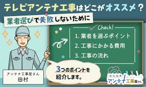 テレビアンテナ工事はどこがおすすめ 業者選びで失敗しないために みんなのアンテナ工事屋さん