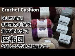 100均毛糸 ダイソーとセリア ６種類の糸を混ぜて簡単に座布団を作ってみるだけの動画です crochet cushion かぎ針編み編み方 youtube 100均 毛糸 手作り 小物 かぎ針