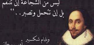 ما أشقى من لا صبر لهم. Ù…Ù† Ø£Ù‚ÙˆØ§Ù„ ÙˆÙ„ÙŠØ§Ù… Ø´ÙƒØ³Ø¨ÙŠØ± Ù…ÙˆØ¶ÙˆØ¹