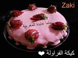 كيكة الفراولة زاكي Recipe In 2020 Desserts Food Yummy