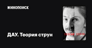 زیرنویس DAU. String Theory 2020 - بلو سابتايتل