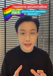 การขอสัญชาติไทยหลังสมรสเท่าเทียม