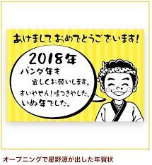 nhk紅白うそ太郎年賀状 星野源 life うそ太郎 星野 源
