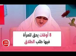 8 أوقات يحق للمرأة فيها طلب الطلاق تعرفي عليها مع د هالة سمير Youtube Islam Facts Facts Movie Posters