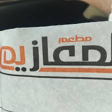 مطعم المعازيم