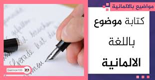 كتابة موضوع باللغة الالمانية