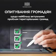 ❗️Розкажіть про проблеми вашої громади!, 📊 У процесі планування діяльності  на 2027 рік Рахункова палата проводить опитування громадян щодо найбільш  актуальних проблем їхніх територіальних громад., ...