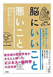 脳にいいこと 悪いこと大全 ライフハッカー 本 ブックリスト