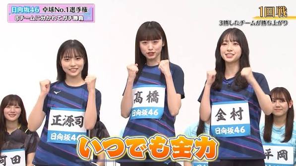 日向坂46卓球No.1選手権