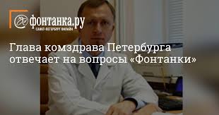 Articles are retrieved via a public feed supplied by the site for this purpose. Glava Komzdrava Peterburga Otvechaet Na Voprosy Fontanki Gorod Novosti Sankt Peterburga Fontanka Ru