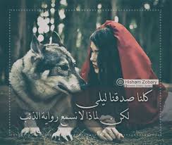 كلنا صدقنا ليلى لكن لماذا لا نسمع رواية الذئب Wolves And Women Cool Words Words