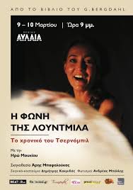 Είχα ενημερώσει την αστυνομία, αλλά επειδή. H Fwnh Ths Loyntmila To Xroniko Toy Tsernompil Me Thn Hrw Moykioy 9 10 Martioy 2020 Sto 8eatro Aylaia Thessculture