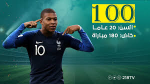 Check spelling or type a new query. 218tv Ø§Ù„ÙØ±Ù†Ø³ÙŠ ÙƒÙŠÙ„ÙŠØ§Ù† Ù…Ø¨Ø§Ø¨ÙŠ ÙŠØµÙ„ Ø¥Ù„Ù‰ Ù‡Ø¯ÙÙ‡ Ø±Ù‚Ù… 100 Ù…Ø¹ Ù…Ù†ØªØ®Ø¨ Facebook