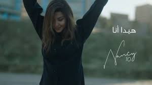 ليس عليكِ حمايتي، انا لست خائفة !ارجوكي لا تبعديني من جديد. Nancy Ajram Hayda Ana Official Lyric Video Ù†Ø§Ù†Ø³ÙŠ Ø¹Ø¬Ø±Ù… Ù‡ÙŠØ¯Ø§ Ø£Ù†Ø§ Youtube