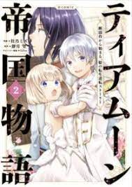 ティアムーン帝国物語 断頭台から始まる 姫の転生逆転ストーリー 2巻の無料の試し読みはこちらからできます 帝国 転生 物語