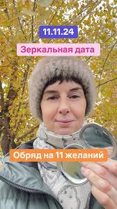 Ритуал на 11 ноября: 11 желаний