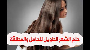 حلم الشعر الطويل للمرأة الحامل والمطلقة حلم صبغ الشعر اشقر حلم الشعر الابيض الطويل Youtube