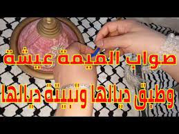 صواب الميمة عيشة وطبق ديالها وتبيتة ديالها