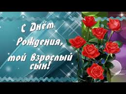 С днём рождения сына поздравляем от всей души! S Dnem Rozhdeniya Syn Dushevnoe Pozhelanie Synu Youtube