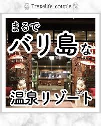まるでバリ島な温泉リゾート お得 バリ島 伊豆