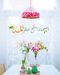 اصبحنا واصبح الملك لله صباح الخير Good Night Messages Night Messages Eid Greetings