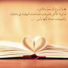 أن أهنئكم واتمنى لكم عام دراسى مفعماً بالأمل والعمل والنشاط. Ø¹Ø¬ Ø¨ Ø§Ù„Ùƒ Ù„ Ù…Ø§Øª Ù…Ø§ Ø£Ø±ÙˆØ¹ Ø£Ù† Ù†Ø­ÙŠØ¢ Ø¨Ø§Ù„Ø£Ù…Ù„ ÙÙ€ Ù„ÙˆÙ„Ø§ Ø§Ù„Ø£Ù…Ù„ Ù„ØªØ´ÙˆÙ‡Øª