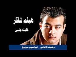 خليك جنبي أحضن هوا قلبي محتاج انا حضنك خليك علي وعدك أيام بلياليها بحلم تكون فيهاا بهواك تخليهاا أجمل سنين عمري أيام بلياليها بحلم تكون. Ø§ØºÙ†ÙŠØ© Ø®Ù„ÙŠÙƒ Ø¬Ù†Ø¨ÙŠ Ù€ Ù‡ÙŠØ«Ù… Ø´Ø§ÙƒØ± Youtube