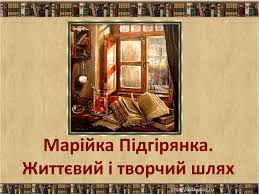 Основними мотивами її поезії були мрії про світле майбутнє. Prezentaciya Na Temu Marijka Pidgiryanka Zhittyevij I Tvorchij Shlyah Gotovi Shkilni Prezentaciyi Gdz4you