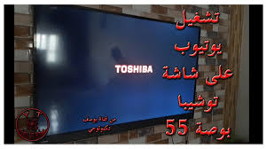 تشغيل الانترنت على تلفزيون toshiba و مشاهدة فيديوهات اليوتيوب youtube