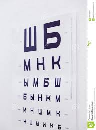 Ophthalmic Chart For Checking Visual Acuity Russian Letters