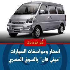 اسعار السيارات الفان فى مصر, شيفروليه 8 راكب, شانا ستار, العاب بن200, سوق السيارات الفان, سعر السيارة السوزوكى الفان, اسعار السيارة السوزوكى الفان, اسعار السيارات السزوكى الفان, اسعار السيارات السزوكى 7 راكب فى مصر. Ø³ÙŠØ§Ø±Ø© Ù…ÙŠÙ†ÙŠ ÙØ§Ù† Ø¨Ø¯ÙŠÙ„ Ø§Ù„ØªÙˆÙƒ ØªÙˆÙƒ ÙÙŠ Ù…ØµØ±