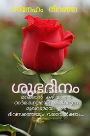 ശ ഭദ ന In 2020 Good Morning Messages Morning Messages Flowers