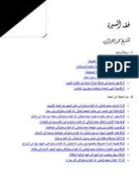 Maybe you would like to learn more about one of these? ÙÙ‚Ù‡ Ø§Ù„Ø³ÙŠØ±Ø© Ù„Ù„ØºØ²Ø§Ù„ÙŠ Pdf