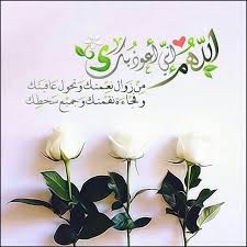 اللهم اني اعوذ بك من زوال نعمتك وتحول عافيتك و اللهم إني أعوذ بك من زوال نعمتك وتحول عافيتك وفجاءة نقمتك وجميع سخطك Islamic Pictures Place Card Holders Cards