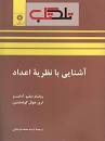 Image result for ‫دانلود کتاب آشنایی با نظریه اعداد آدامز‬‎