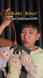 จากลาบูบู้สีเขียวที่ทุกคนไม่อยากได้งือออ #labubu #ลาบูบู้ #ลาบูบู้มากาลอง  #popmart #labubuthemonsters #labubumacarons #กล่องสุ่ม